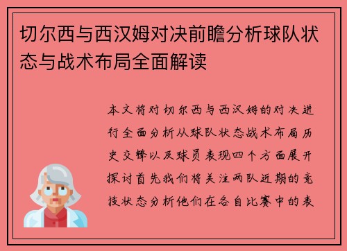 切尔西与西汉姆对决前瞻分析球队状态与战术布局全面解读