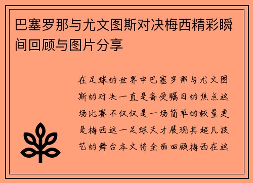 巴塞罗那与尤文图斯对决梅西精彩瞬间回顾与图片分享