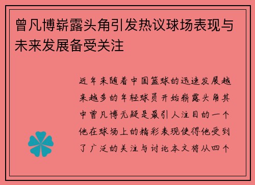 曾凡博崭露头角引发热议球场表现与未来发展备受关注