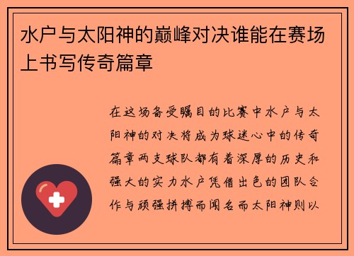 水户与太阳神的巅峰对决谁能在赛场上书写传奇篇章