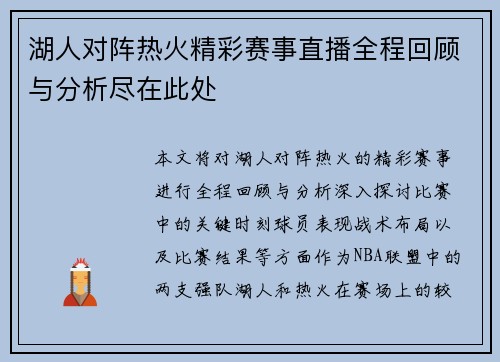 湖人对阵热火精彩赛事直播全程回顾与分析尽在此处