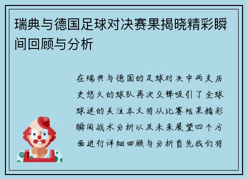 瑞典与德国足球对决赛果揭晓精彩瞬间回顾与分析