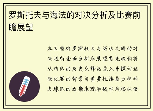 罗斯托夫与海法的对决分析及比赛前瞻展望