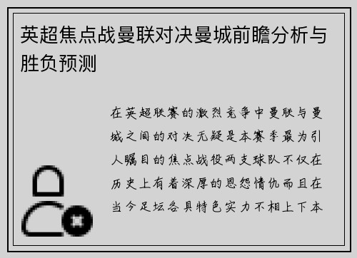 英超焦点战曼联对决曼城前瞻分析与胜负预测