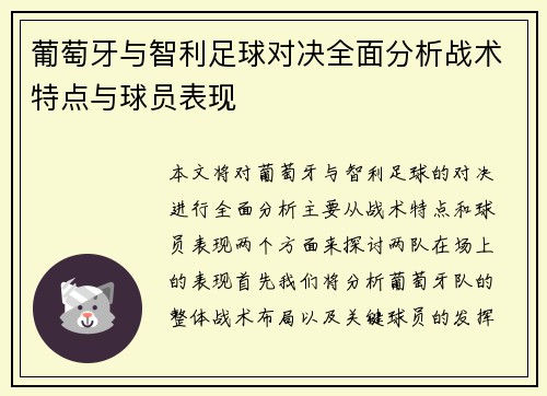 葡萄牙与智利足球对决全面分析战术特点与球员表现