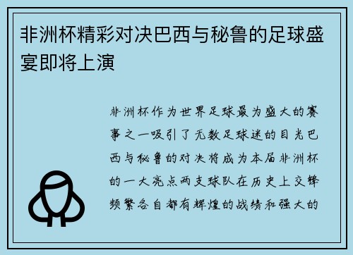 非洲杯精彩对决巴西与秘鲁的足球盛宴即将上演