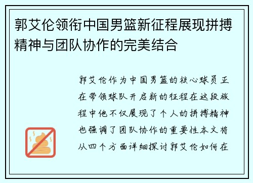 郭艾伦领衔中国男篮新征程展现拼搏精神与团队协作的完美结合